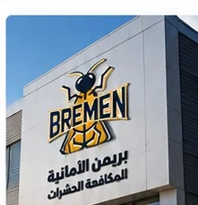 بريمن الألمانية لمكافحة الحشرات