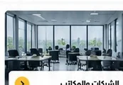 الشركات والمكاتب