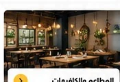 المطاعم والكافيهات