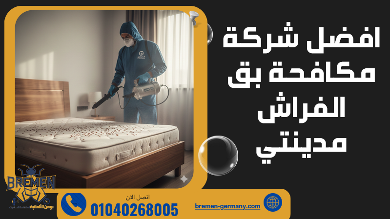 افضل شركة مكافحة بق الفراش مدينتي