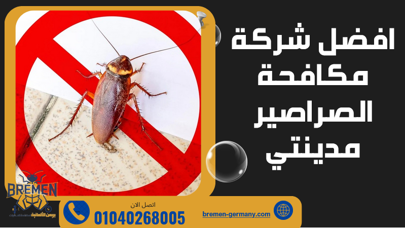 افضل شركة مكافحة الصراصير مدينتي