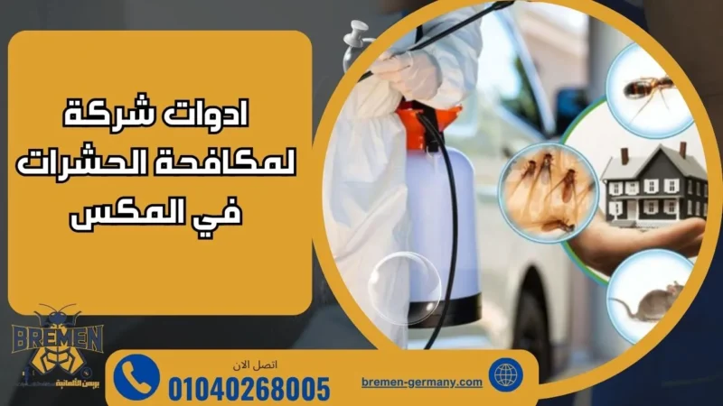 شركة بريمن الالمانية لمكافحة الحشرات في المكس - 01040268005 2 الادوات المستخدمة لمكافحة الحشرات والقوارض في المكس بالاسكندرية