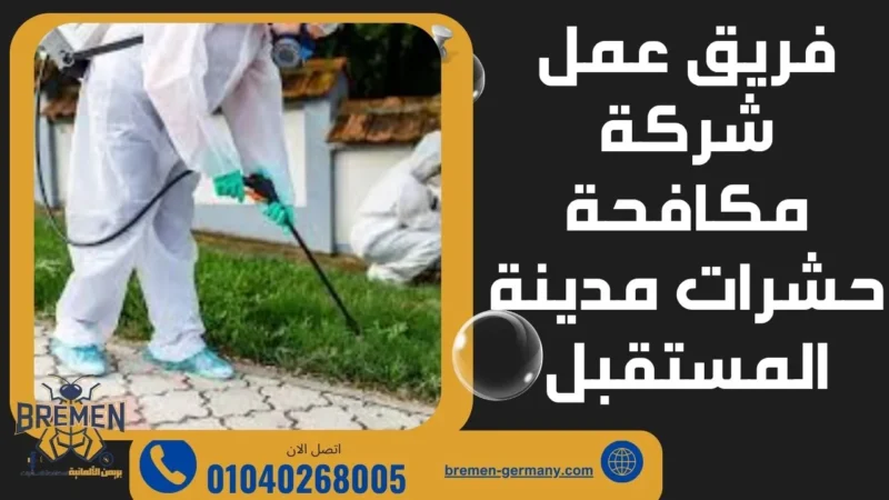 شركة مكافحة حشرات مدينة المستقبل - 01040268005 2 فريق عمل شركة مكافحة حشرات مدينة المستقبل