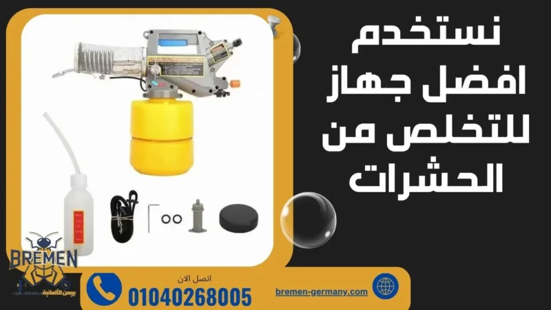 شركة مكافحة حشرات مدينة المستقبل - 01040268005 3 نستخدم افضل جهاز للتخلص من الحشرات